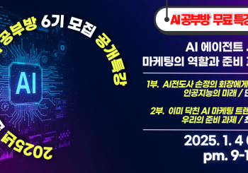 민앤초이스 AI공부방 6기모집 공개 특강(25.1.4)