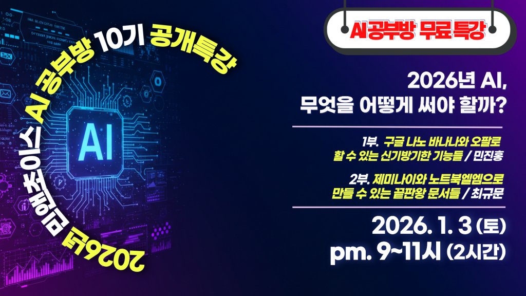 AI공부방 10기모집 공개특강_안내배너
