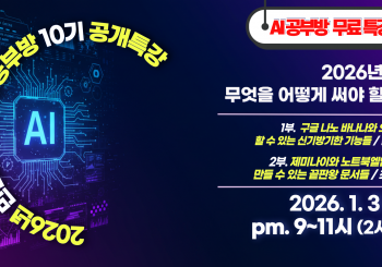 민앤초이스 AI공부방 10기 모집 공개 특강(26.1.3)