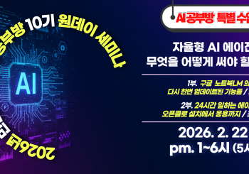 민앤초이스 AI공부방 10기 원데이 세미나(26.2.22)