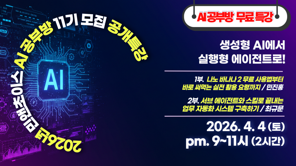 민앤초이스-AI공부방_11기_모집공개특강