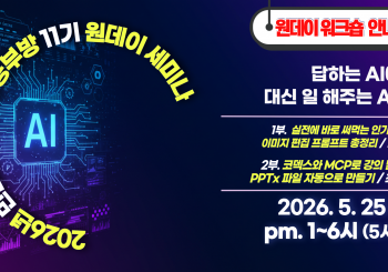 민앤초이스 AI공부방 11기 원데이 세미나(26.5.25)