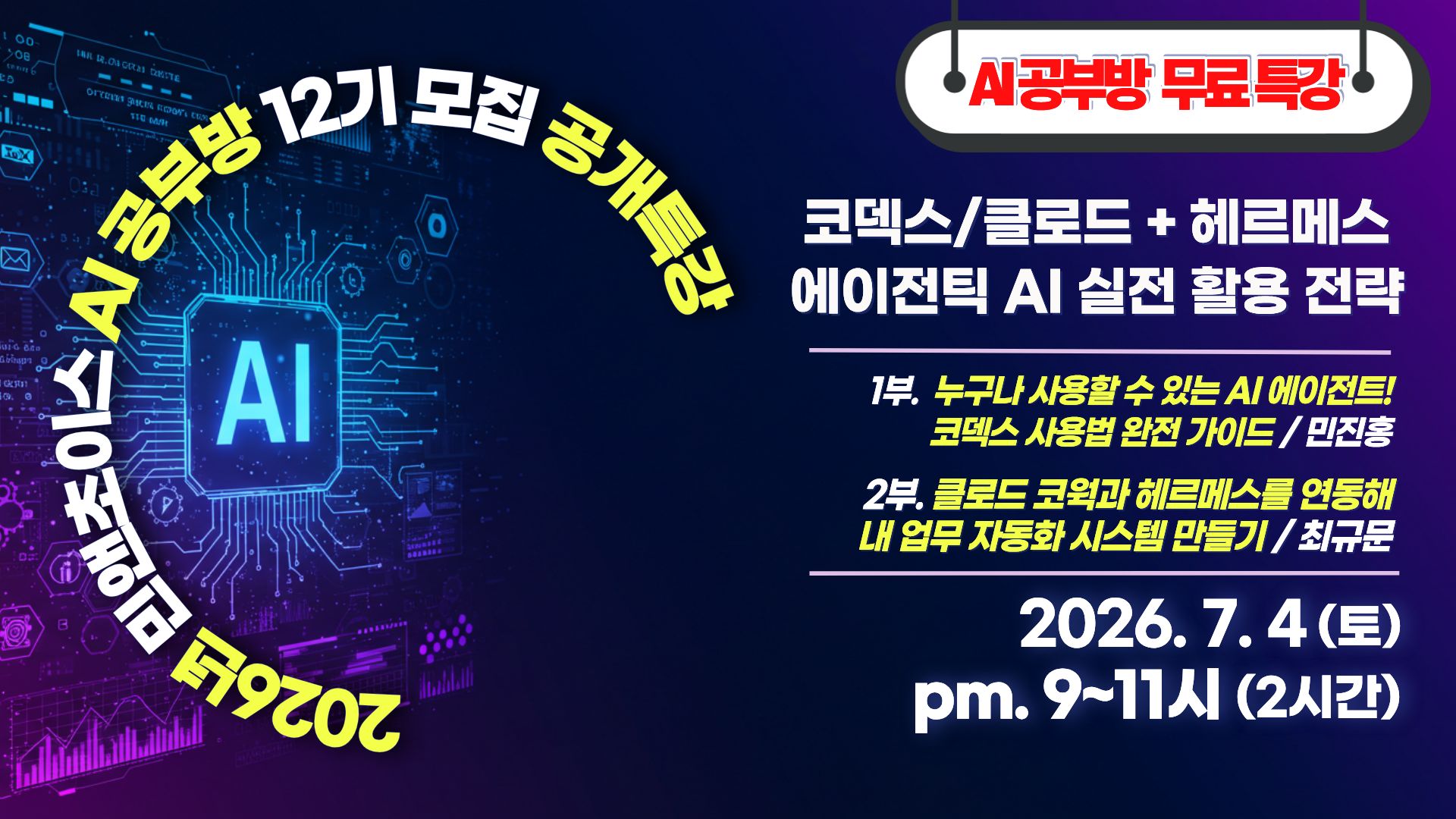 민앤초이스 AI공부방 12기 모집 공개특강