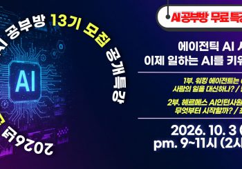민앤초이스 AI공부방 13기 모집 공개 특강(26.10.3)